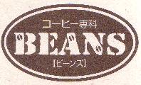 コーヒー専科Beans
